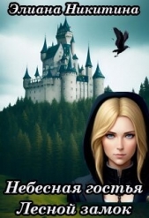 Небесная гостья. Лесной замок (СИ) - автор Никитина Элиана 