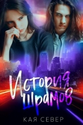 История шрамов (СИ) - автор Север Кая 