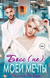 Ривера Полина - Босс (не) моей мечты (СИ)