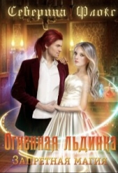 Огненная льдинка. Запретная магия (СИ) - автор Флокс Северина 