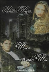 Ты и только ты (СИ) - автор Шарм Кира 