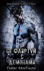 Не флиртуй с демонами (ЛП) - автор МакГинти Грейс 