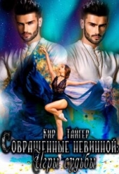 Совращенные невинной: Игры судьбы (СИ) - автор Тайгер Кир 