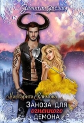 Заноза для Огненного демона. Новогодний переполох в Рэйлине (СИ) - автор Климова М. А. 