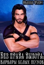 Без права выбора: Варвары белых песков (СИ) - автор Флокс Иванна 