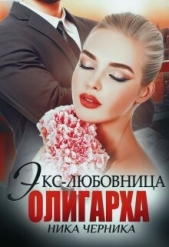 Экс-любовница олигарха (СИ) - автор Черника Ника 