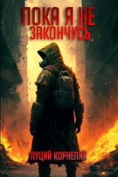 Пока я не закончусь (СИ) - автор Корнелий Луций 