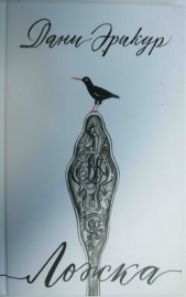 Ложка - автор Эрикур Дани 