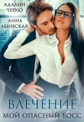 Влечение. Мой опасный босс - автор Черно Адалин 