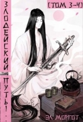 Злодейский путь!.. Том 3 и Том 4 (СИ) - автор Моргот Эл 
