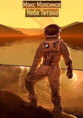 Небо Титана (СИ) - автор Максимов Макс 