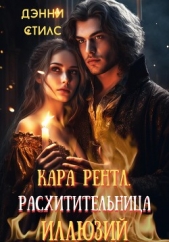 Кара Рентл. Расхитительница иллюзий (СИ) - автор Стилс Дэнни 
