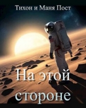 На этой стороне (СИ) - автор Пост Маня 