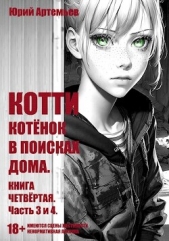 Котёнок в поисках дома. Часть 3 и 4 (СИ) - автор Артемьев Юрий 