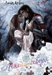 Магия севера (СИ) - автор Арвен Лина 