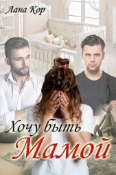 Хочу быть мамой (СИ) - автор Кор Лана 