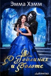 О гоблинах и золоте (ЛП) - автор Хэмм Эмма 