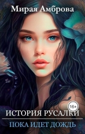 История русалки. Пока идет дождь (СИ) - автор Амброва Мирая 