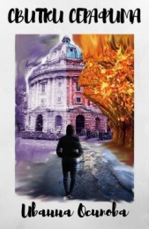 Свитки Серафима (СИ) - автор Осипова Иванна 