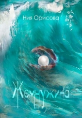  Орисова Ния - Жемчужина (СИ)