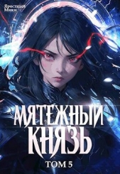 Мятежный князь. Том 5 (СИ) - автор 