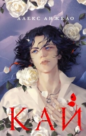 Кай - автор Анжело Алекс 