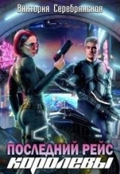 Последний рейс королевы (СИ) - автор Серебрянская Виктория 