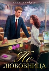 Шнайдер Анна - Не любовница (СИ)