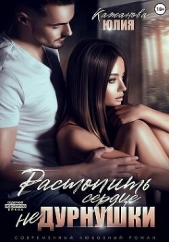 Растопить сердце Не Дурнушки (СИ) - автор Кажанова Юлия 