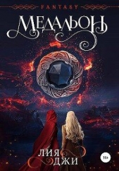 Медальон (СИ) - автор Джи Лия 