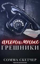 Читать книгу Анонимные грешники (ЛП) - автор Скетчер Сомма Анонимные грешники (ЛП) - автор Скетчер Сомма