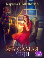 Та самая леди (СИ) - автор Пьянкова Карина Сергеевна 