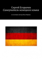  Егорычев Сергей - Самоучитель немецкого языка. По мотивам метода Ильи Франка