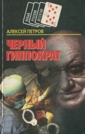 Черный Гиппократ - автор Петров Алексей Николаевич 