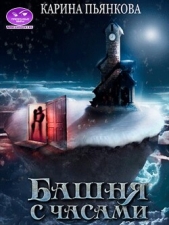 Башня с часами (СИ) - автор Пьянкова Карина Сергеевна 