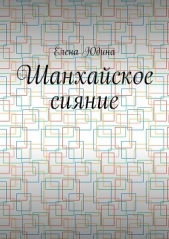 Шанхайское сияние - автор Юдина Елена 