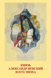 Князь Александр Невский и его эпоха - автор Джаксон Т. Н. 