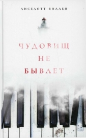 Чудовищ не бывает - автор Виллен Лиселотт 
