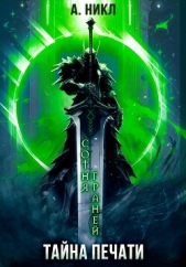 Сотня граней. Том 3. Тайна печати - автор А.Никл 