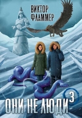  Фламмер Нат - Они не люди. Книга третья (СИ)
