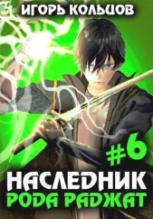 Наследник рода Раджат - 6 (СИ) - автор Кольцов Игорь 