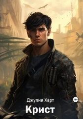 Читать книгу Крист (СИ) - автор Харт Джулия Крист (СИ) - автор Харт Джулия