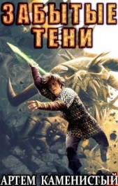  Каменистый Артем - Забытые тени (СИ)