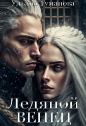 Ледяной венец. Брак по принуждению (СИ) - автор Туманова Ульяна 