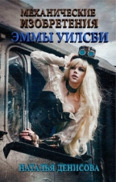 Механические изобретения Эммы Уилсби (СИ) - автор Денисова Наталья 
