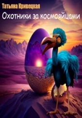 Охотники за космояйцами (СИ) - автор Кривецкая Татьяна 