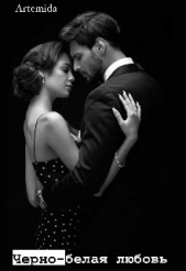 Черно-белая любовь (СИ) - автор 