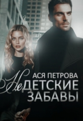 Недетские забавы (СИ) - автор Петрова Ася 