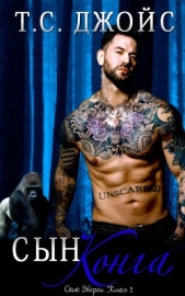 Сын Конга (ЛП) - автор Джойс Т.С. 