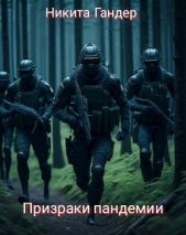 Призраки пандемии (СИ) - автор Гандер Никита 